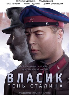 Власик. Тень Сталина (2017)