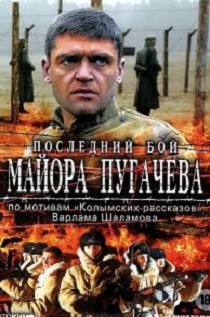 Последний бой майора Пугачева (2005)