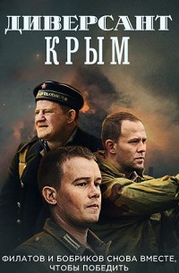 Диверсант. Крым (2020)