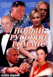 Новый русский романс