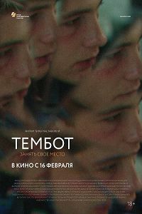 Тембот