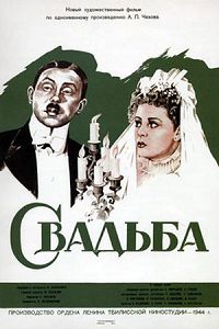 Свадьба