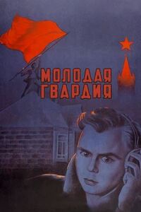 Молодая гвардия