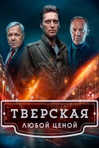 Тверская 2 сезон. Любой ценой