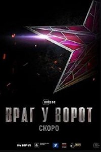 Враг у ворот