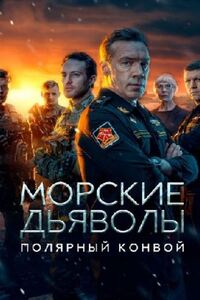 Морские дьяволы. Полярный конвой