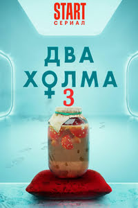 Два холма 3 сезон