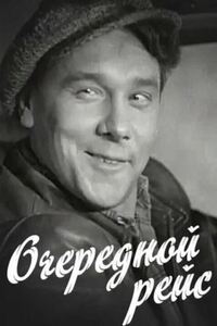 Очередной рейс