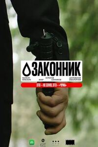 Законник