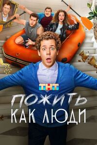Пожить как люди