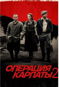 Операция Карпаты 2 сезон
