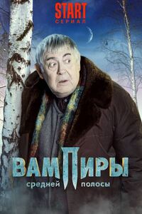Вампиры средней полосы 3 сезон