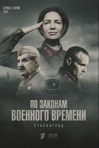 По законам военного времени 8 сезон. Сталинград