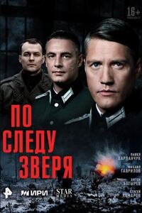По следу зверя