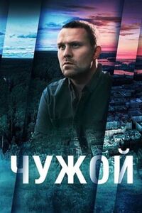 Чужой