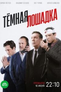 Тёмная лошадка