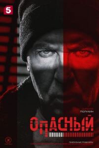Опасный
