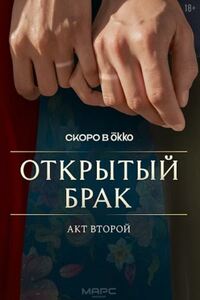Открытый брак 2 сезон