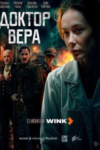 Доктор Вера
