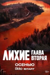 Лихие 2 сезон