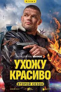 Ухожу красиво 2 сезон